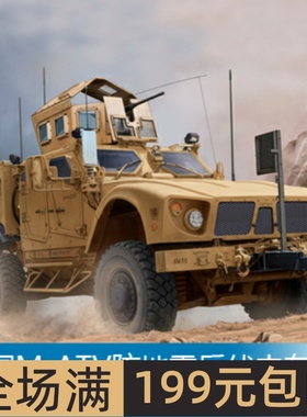 小号手 1/16 美国M-ATV防地雷反伏击车 00930