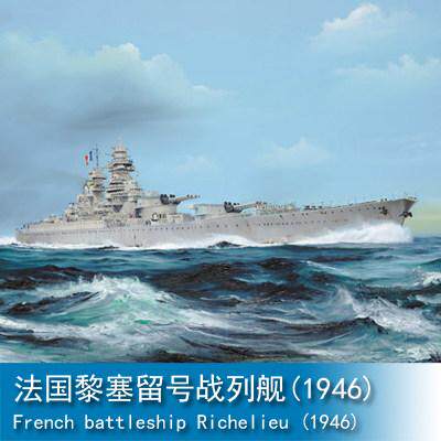 小号手 1/700 法国黎塞留号战列舰(1946) 05751