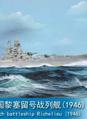小号手 1/700 法国黎塞留号战列舰(1946) 05751