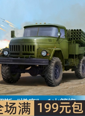 小号手 1/35 俄罗斯“梯度”-1火箭炮 01032