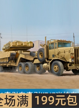 小号手 1/35 M911牵引车牵引M747半挂车 85519