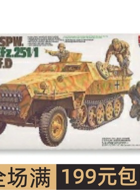 田宫战车模型1/35 Sd.Kfz.251/1 Ausf.D半履带装甲车 35195
