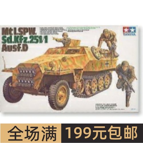 田宫战车模型1/35Sd.Kfz.251/1