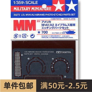 田宫坦克模型 M1A1/A2 坦克用金属蚀刻件35273