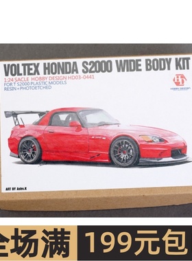 HobbyDesign 1/24 Voltex  Honda S2000 宽体改套 配田 HD03-0441