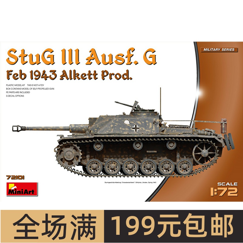 MiniArt1/72德国三号突击炮G