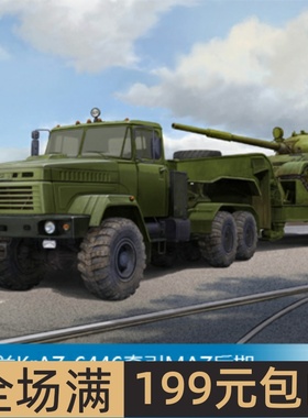 小号手1/35乌克兰KrAZ-6446牵引MAZ后期带MAZ型半挂车 85513