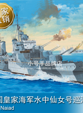 小号手 1/350 英国皇家海军水中仙女号巡洋舰 05366