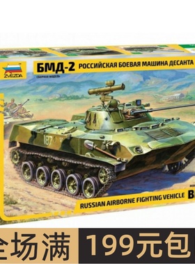 ZVEZDA/红星 1/35 BMD-2伞兵战车 3577 拼装