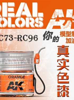 西班牙AK REAL COLORE真实系列单漆 10ml RC073-RC96