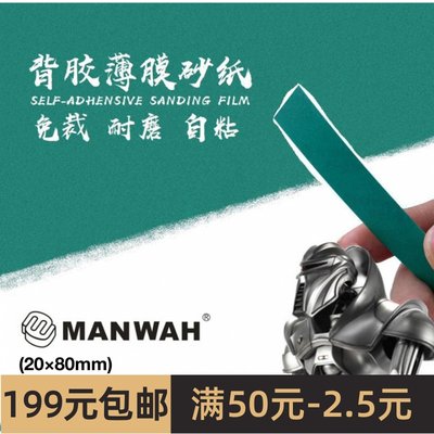 文华/MANWAH模型工具20*80mm免