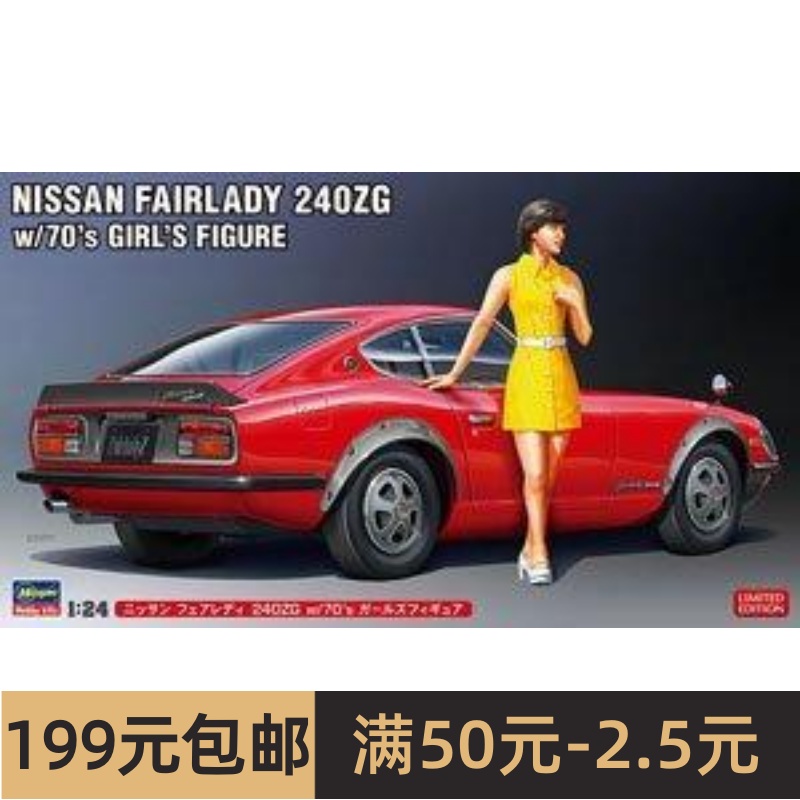 长谷川 52339 NISSAN FAIRLADY 240ZG日产淑女跑车及70年代少女