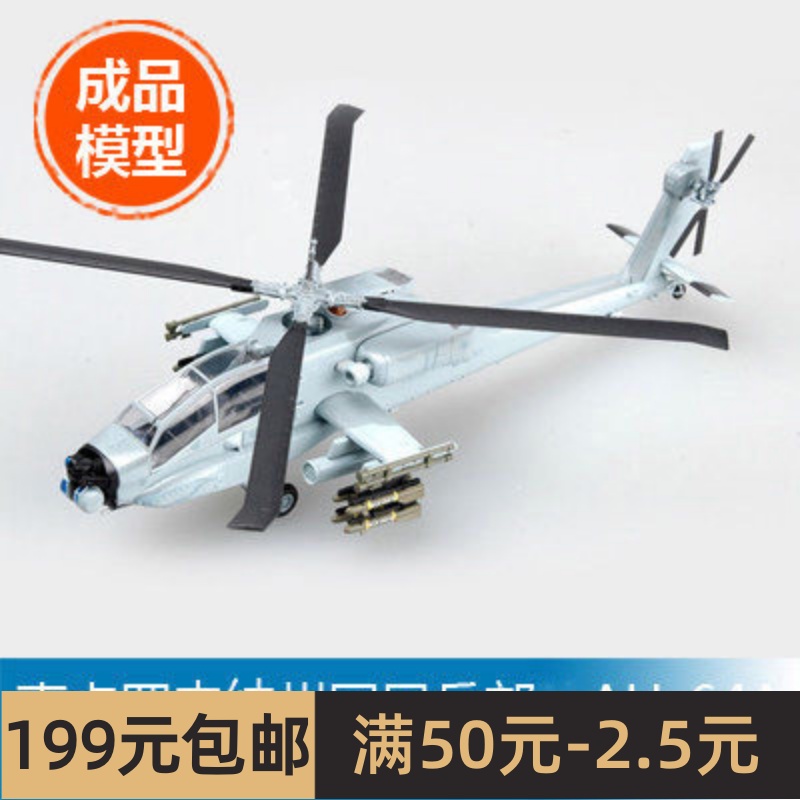 小号手1/72 南卡罗来纳州国民兵AH-64A“阿帕奇”37026