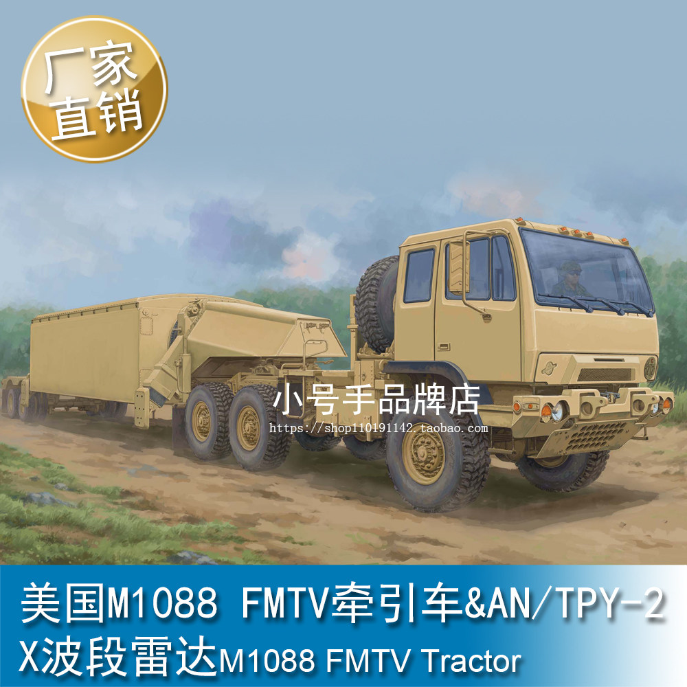 小号手1/35美国M1088FMTV牵引车&AN/TPY-2X波段雷达拼装模型01098