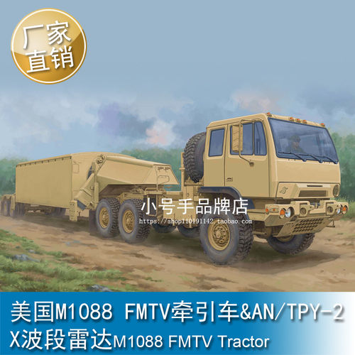 小号手1/35美国M1088FMTV牵引车&AN/TPY-2X波段雷达拼装模型01098