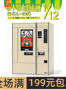 长谷川 1/12 拼装模型 乌冬/荞麦面自动售卖机 62012 FA12
