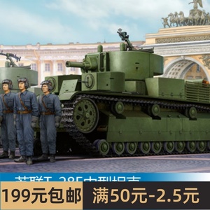 小号手拼装战车模型 1/35 苏联T-28E中型坦克(附加装甲型) 83854