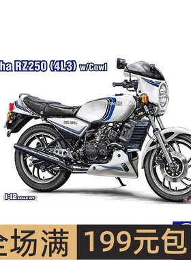长谷川 1/12 雅马哈 Yamaha RZ250  摩托车 带风挡 21758