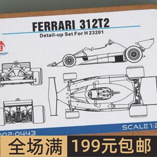 HobbyDesign 蚀刻片1/20 Ferrari 312T2 配长谷川23201 HD02-0443