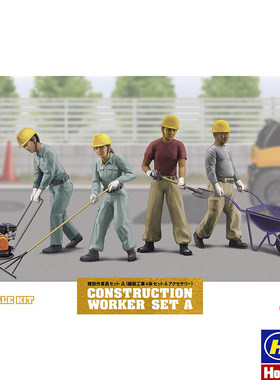 长谷川 1/35 地面建筑工人套装4个人员及工具配件 66003