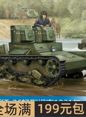 小号手 1/35 苏联T-26轻型坦克1931年 82494