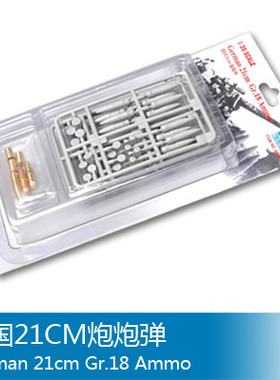 小号手 1/35 21CM炮炮弹 06610