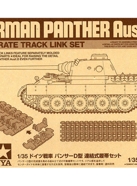 田宫模型配件 1/35 豹式D型坦克拼接履带 (配35345) 12665