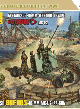 红星 ZVEZDA 1/72 英国 Bofors 40mm Mk-2 AA-炮 6170
