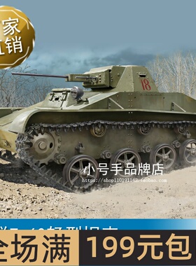 小号手1/35苏联T-60轻型坦克 84555