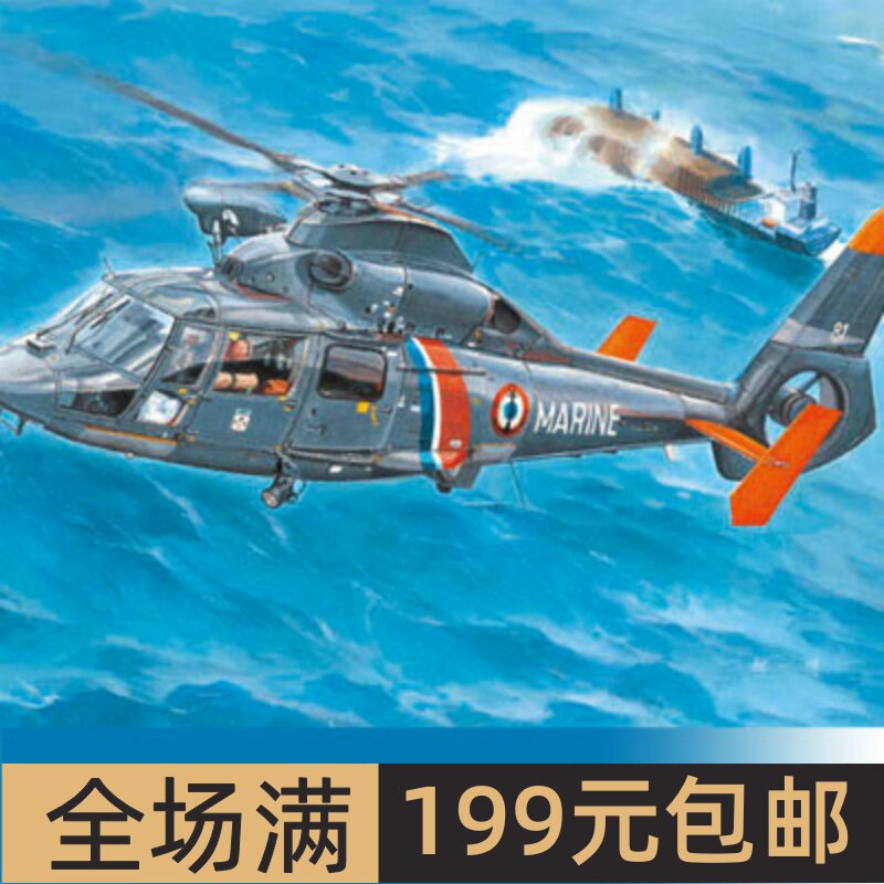 小号手1/35AS365N2“海豚”直