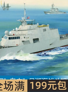 小号手 1/350 美国”自由”号濒海战斗舰 04549