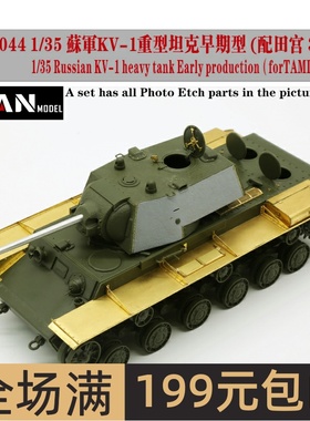 彦魔坊 1/35KV-1重型坦克早期型蚀刻片(配田宫35372)PE35044