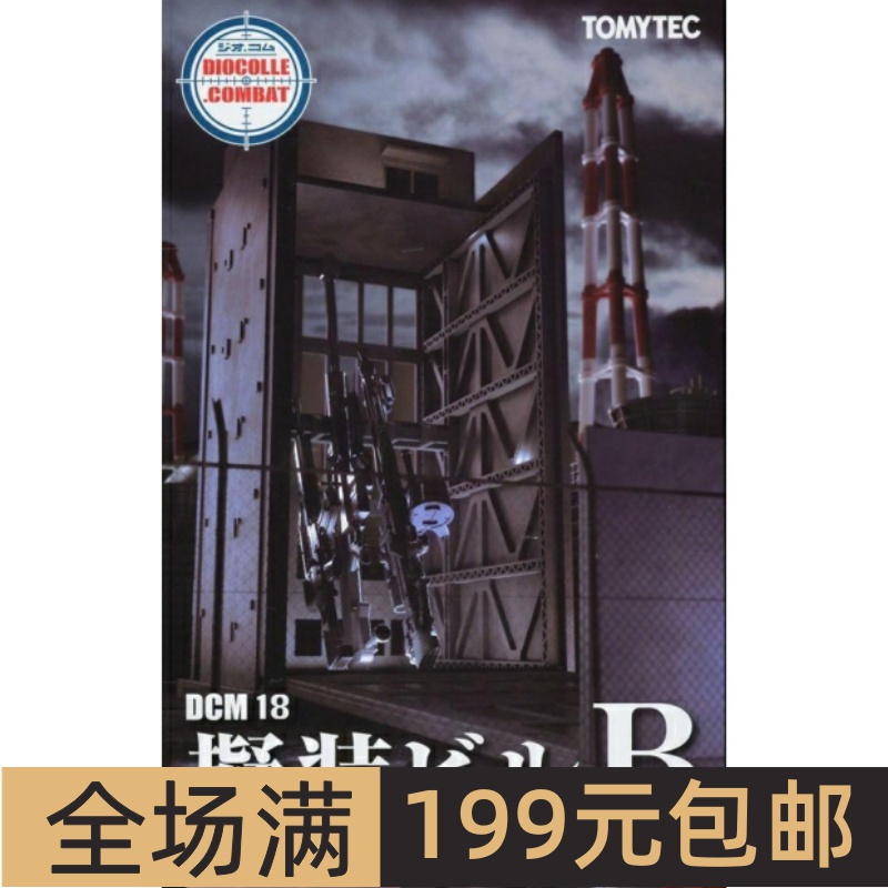 TomytecDCMA情景系列1/144極秘