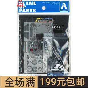 青岛社 1/24 超级雷神 Super Asurada 01 专用蚀刻片 06197
