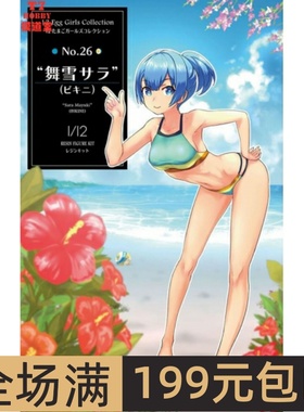 长谷川 1/12 EGC树脂人偶 舞雪サラ” 比基尼 52319 SP519