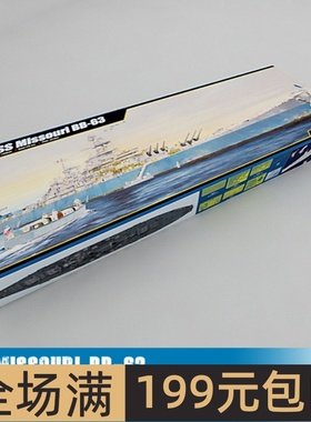 小号手 美国“密苏里”号战列舰BB-63 1/200模型 03705