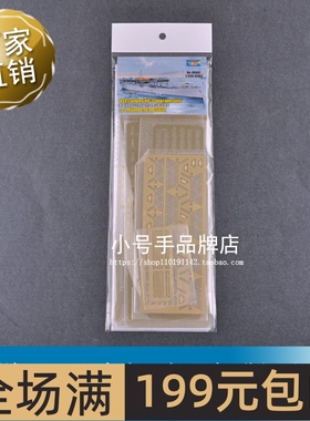 小号手 美国海军AV-3水上飞机母舰升级改造件  06647