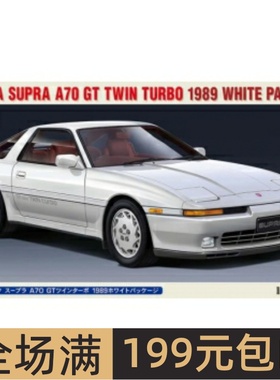 长谷川1/24 拼装车模Toyota Supra A70 GT Twin Turbo 1989 20504