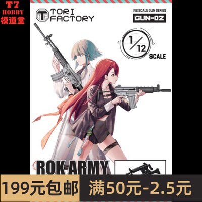 TORI FACTORY 树脂模型 1/12 ROK ARMY K1A,K2 Rifle GUN-02