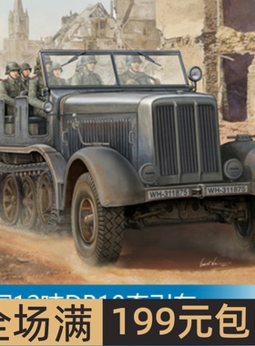 小号手 1/35 12吨DB10牵引车 01583