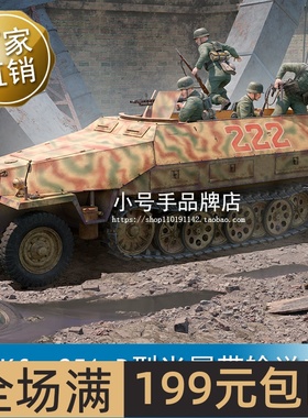 小号手 1/16 Sd.Kfz 251 D型半履带输送车 00942