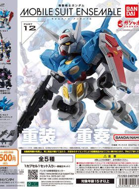 扭蛋 万代机动战士高达 MOBILE SUIT ENSEMBLE 12 5款可选