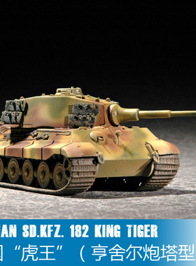 TRUMPETER小号手 07201 1:72虎王-亨舍尔炮塔型
