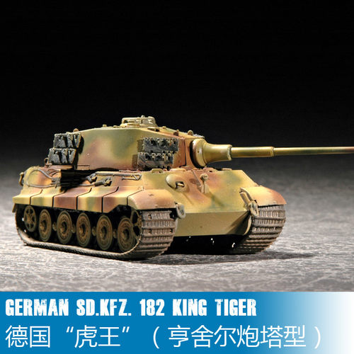 TRUMPETER小号手 07201 1:72虎王-亨舍尔炮塔型