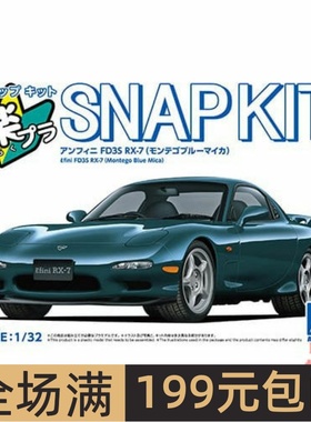 青岛社1/32 拼装车模免胶预上色 Infini FD3S RX-7 深绿 06555