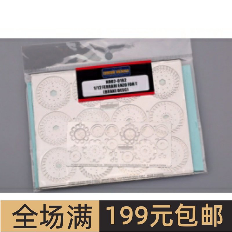 HobbyDesign蚀刻片-1/12法拉利E