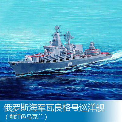小号手 1/350 俄罗斯海军瓦良格号巡洋舰（前红色乌克兰）04519