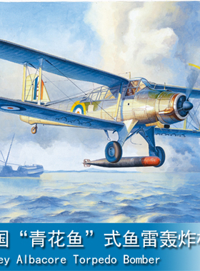 小号手1/48 英国“青花鱼”式鱼雷轰炸机 02880
