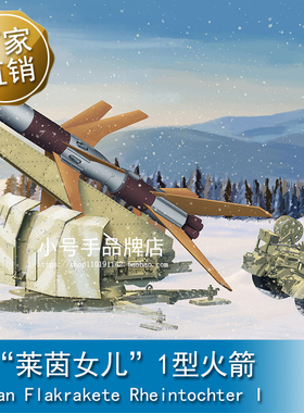 小号手 1/35 德“莱茵女儿”1型火箭 02357