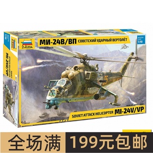 苏联 米 直升机 ZVEZDA1 4823 雌鹿武装 红星 24V